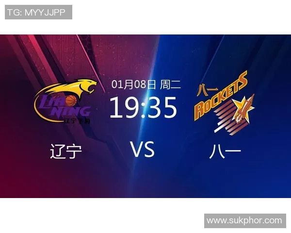 辽宁对阵八一的比赛时间安排及相关信息详解
